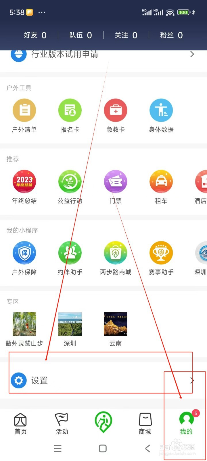 两步路如何关闭播报时震动功能