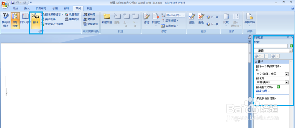 用WORD将中文翻译成英文
