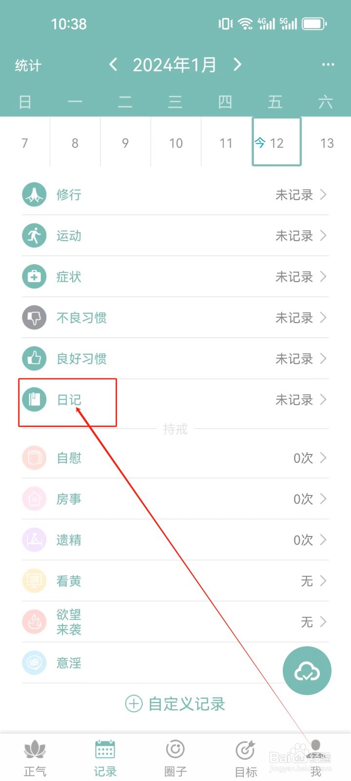 正气APP怎么编辑记录（日记）？