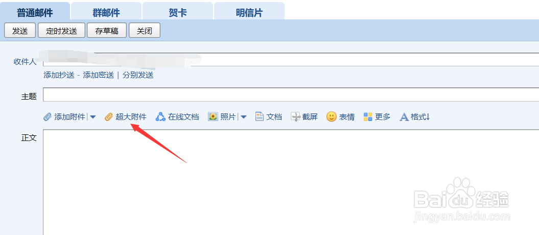 QQ邮箱如何添加超大附件
