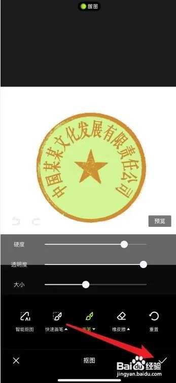 醒图App如何把公章图片变成透明