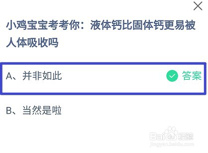 蚂蚁庄园，液体钙比固体钙更易被人体吸收吗