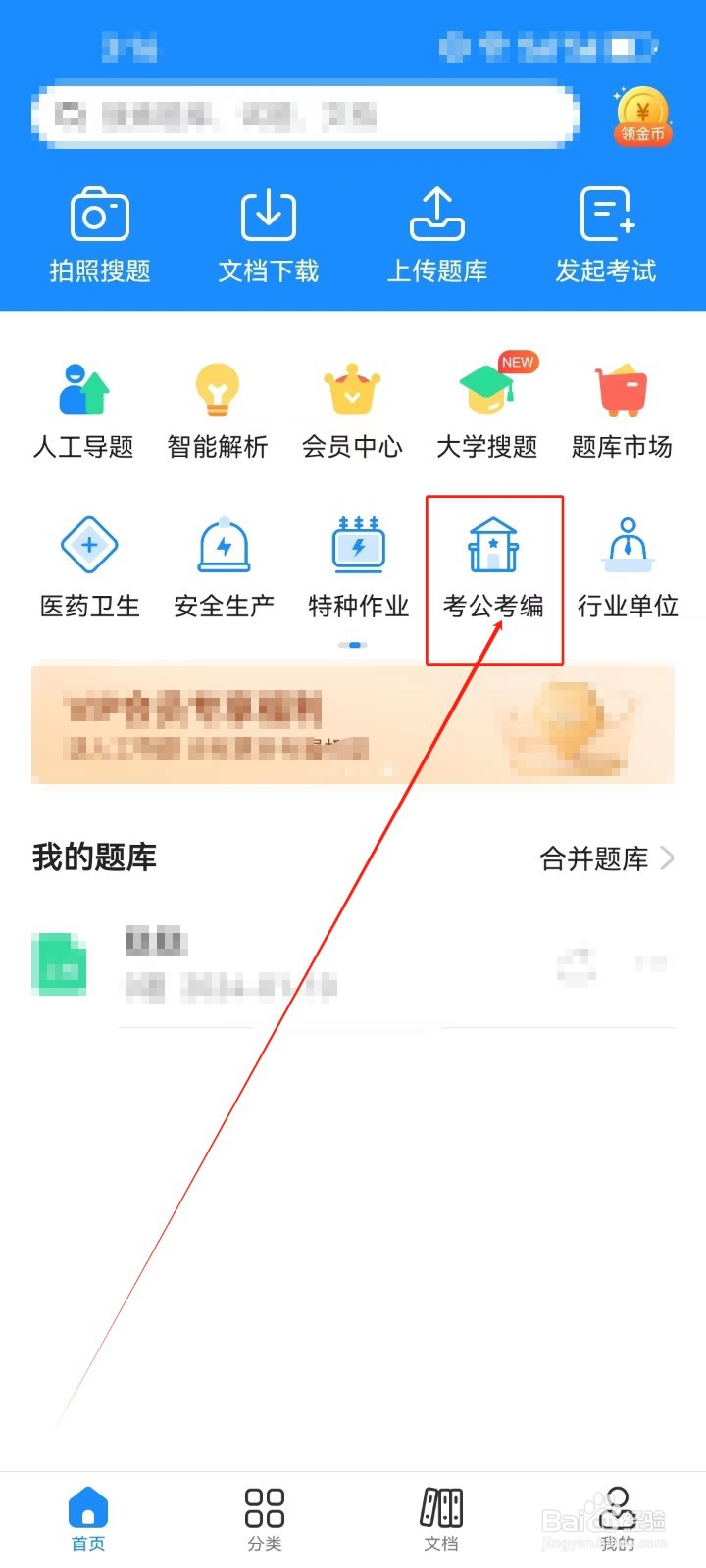 考试宝怎样查看《考公考编》分类科目