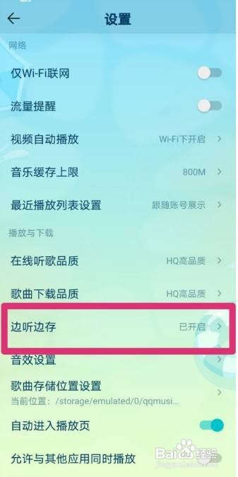 QQ音乐怎么关闭边听边存
