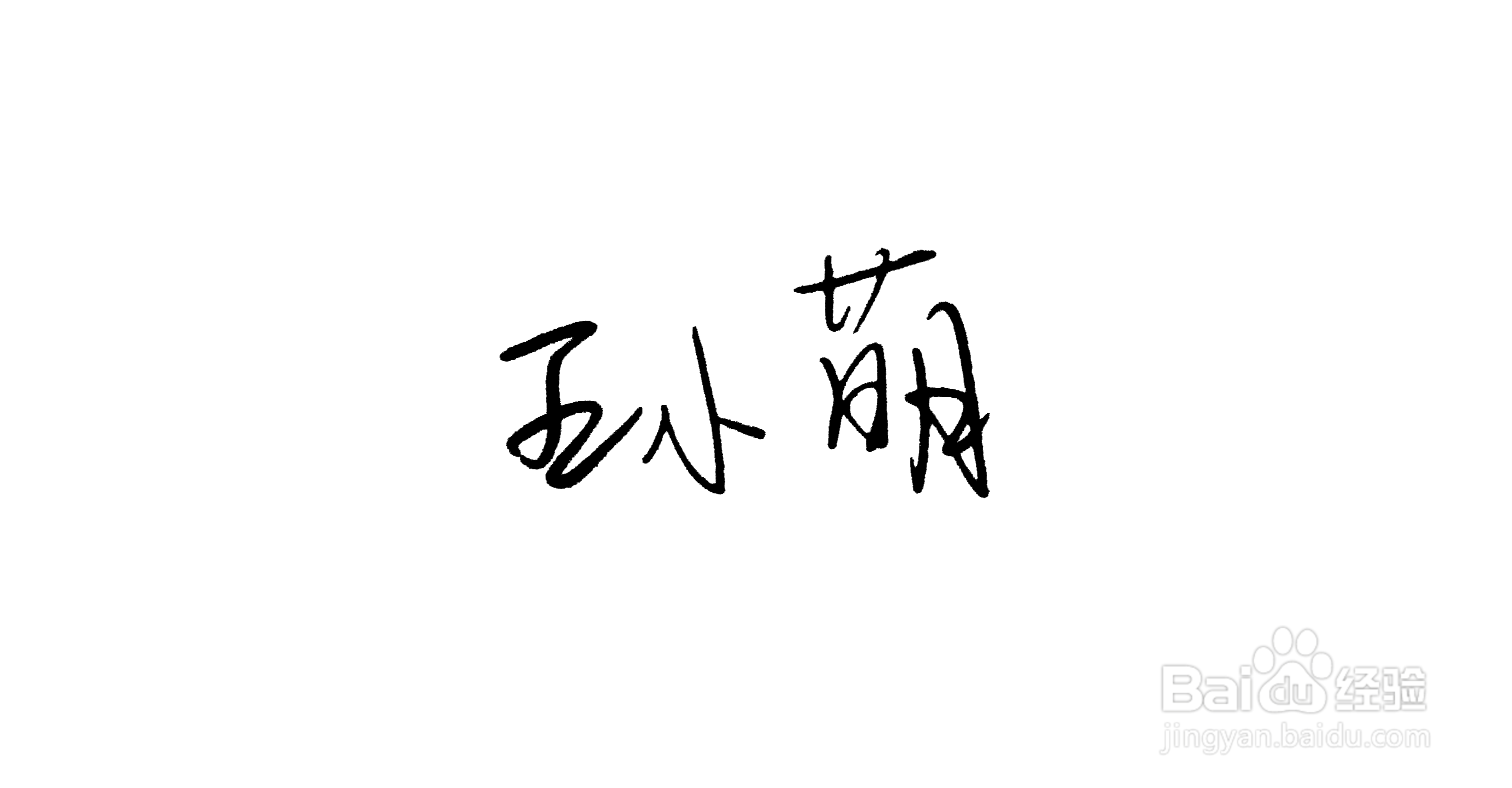 如何制作手写电子签名图片？