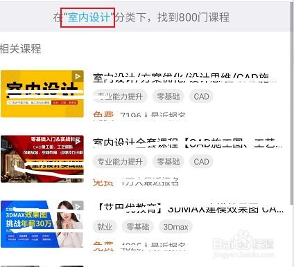 腾讯课堂如何查看室内室内设计的相关课程