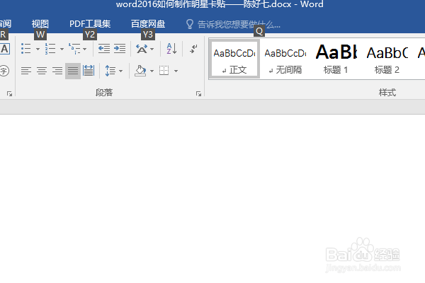 word2016如何制作明星卡贴——陈好(七)