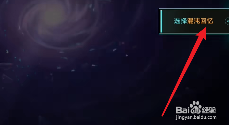 混沌回忆怎么开