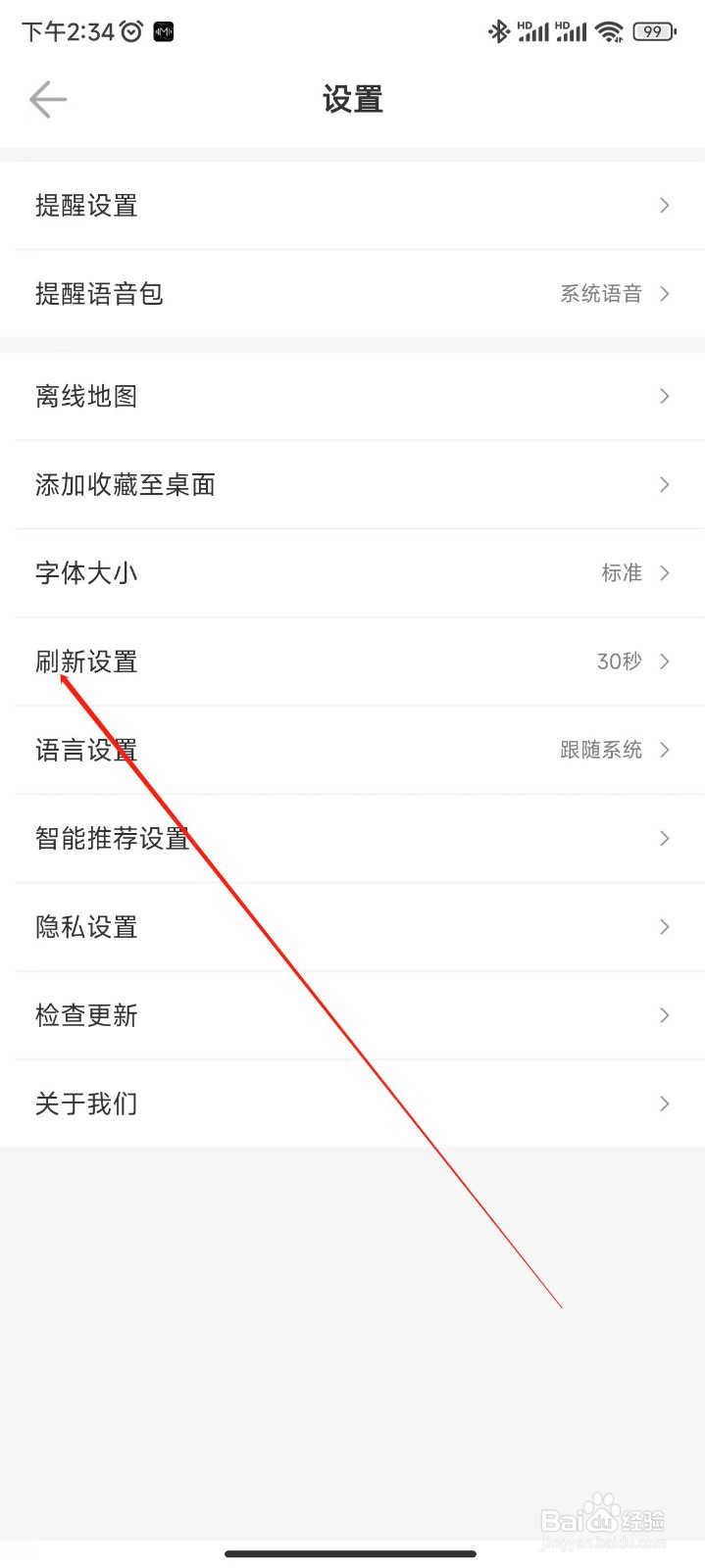 车来了APP怎样进行刷新设置