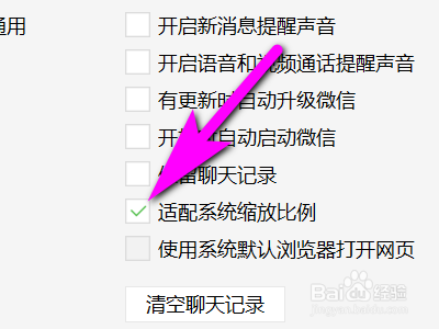 电脑微信如何设置适配系统缩放比例