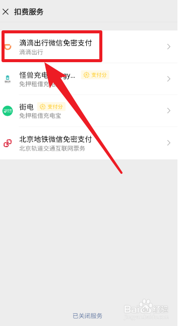 微信如何关闭滴滴出行免密支付