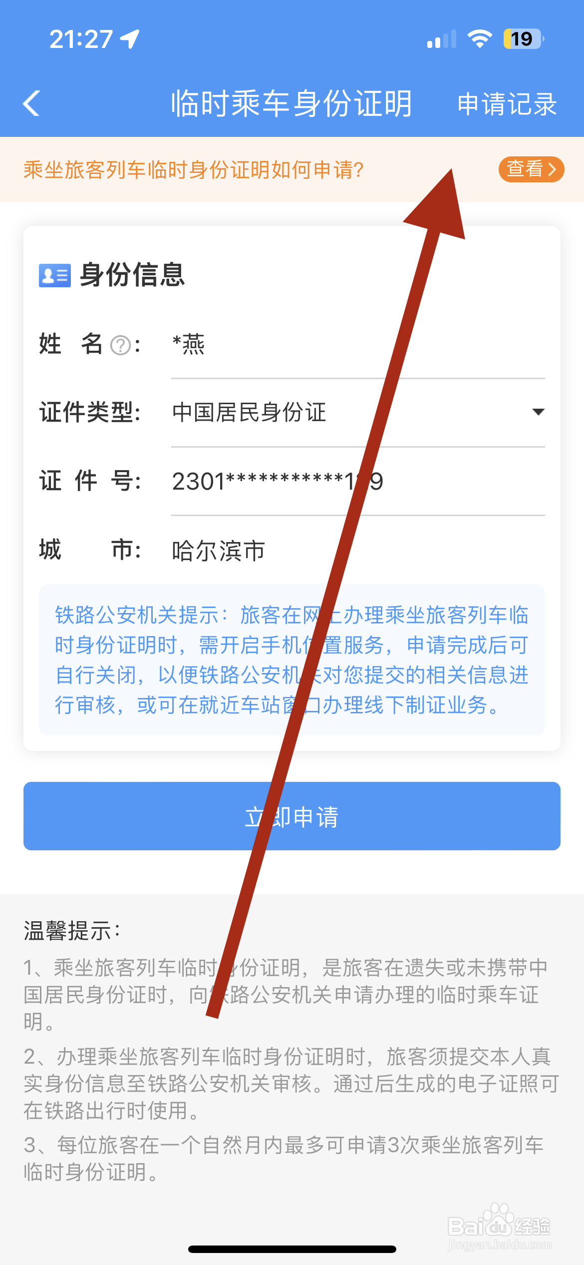 铁路12306查看临时身份证申请记录