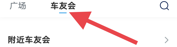 如何加入车友会