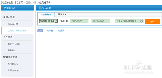 12306怎么退火车票网上订的火车票怎么退票