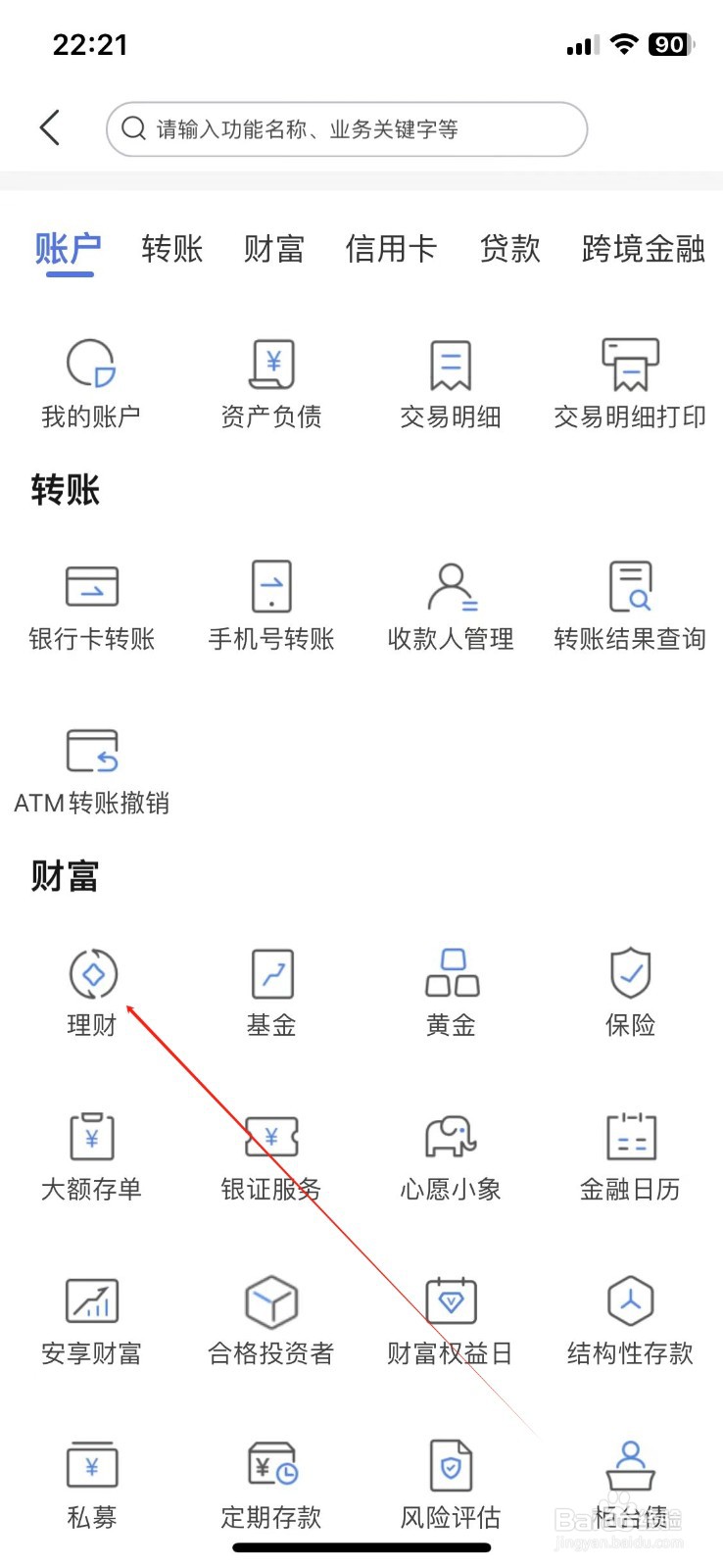 上海农商银行怎样查看理财