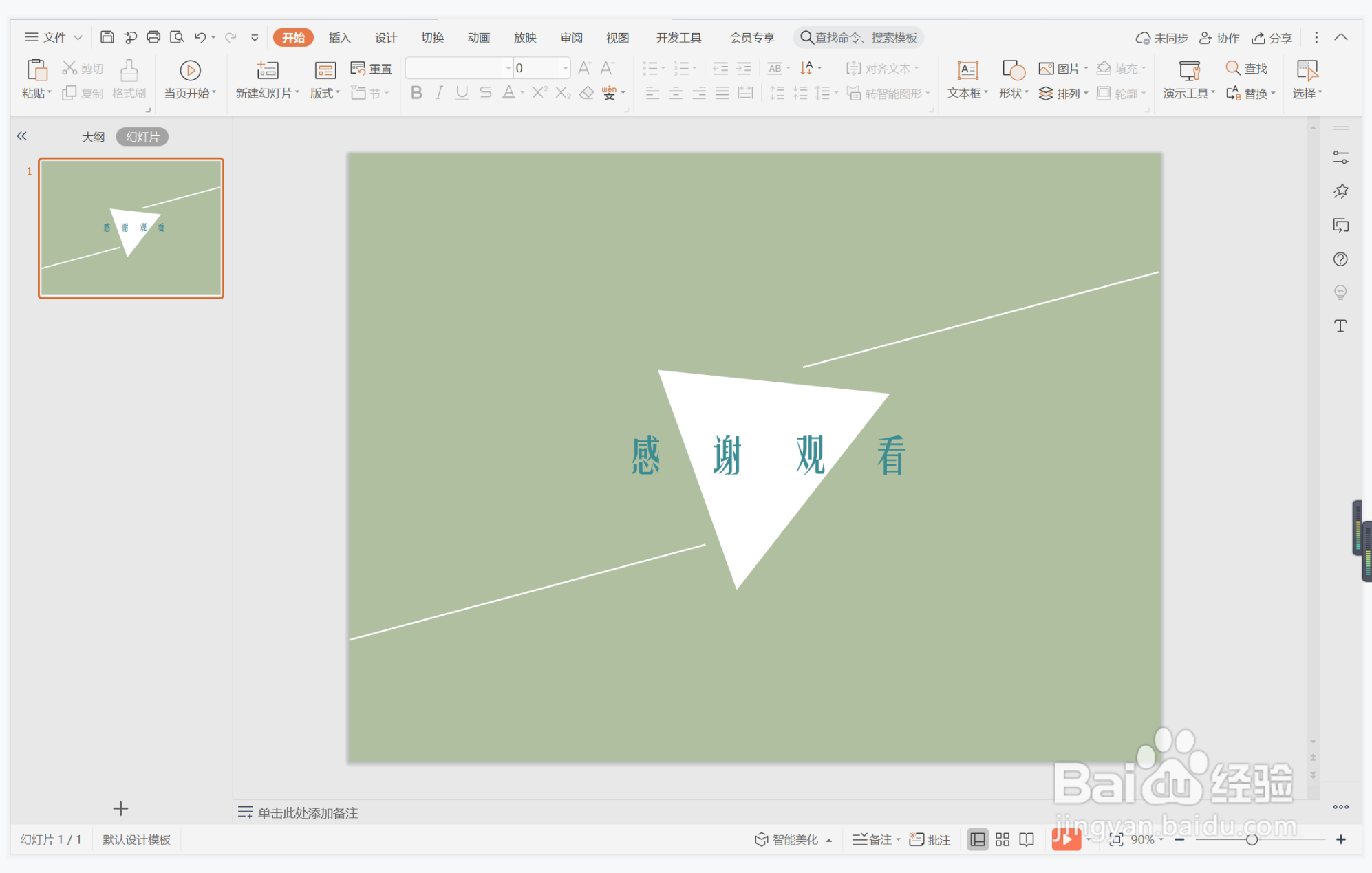 wps演示中如何制作因势利导型结束页面