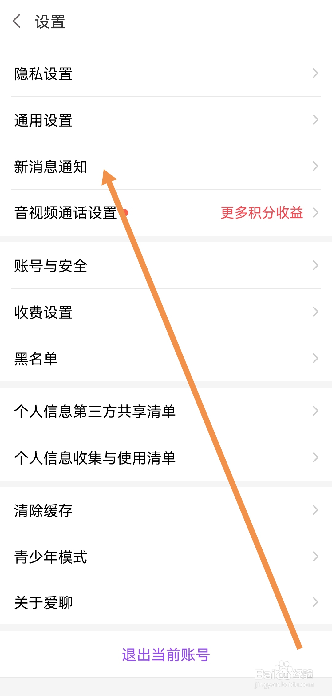 如何关闭爱聊APP接收语音和视频通话邀请提醒