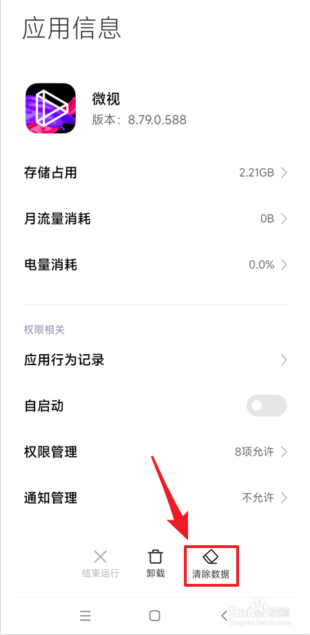 如何清除微视全部数据