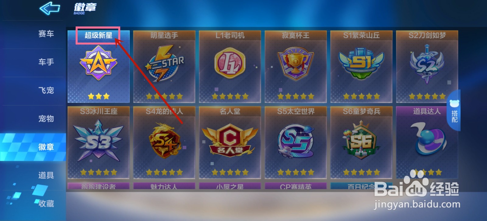 跑跑卡丁车怎么佩戴徽章