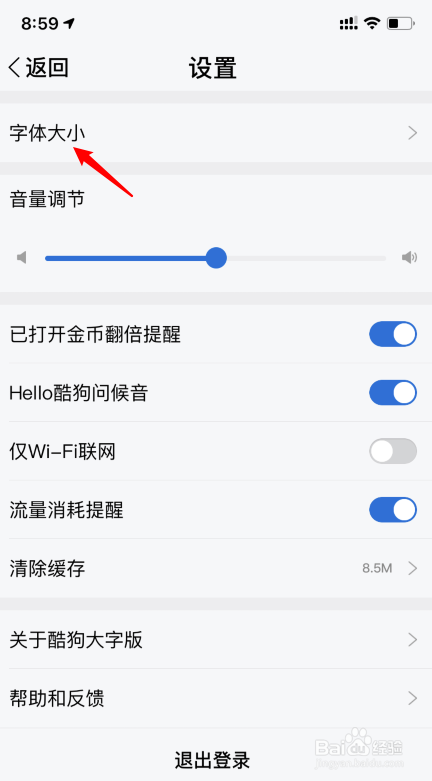 酷狗大字版怎么修改字体大小