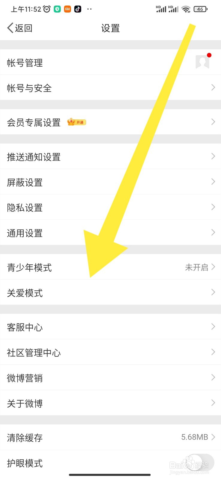 微博如何开启关爱模式