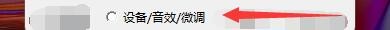 mcool如何设置启用设备/音效/微调功能