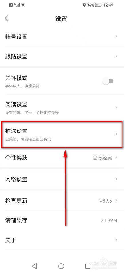 网易新闻APP(消息推送设置)在哪里