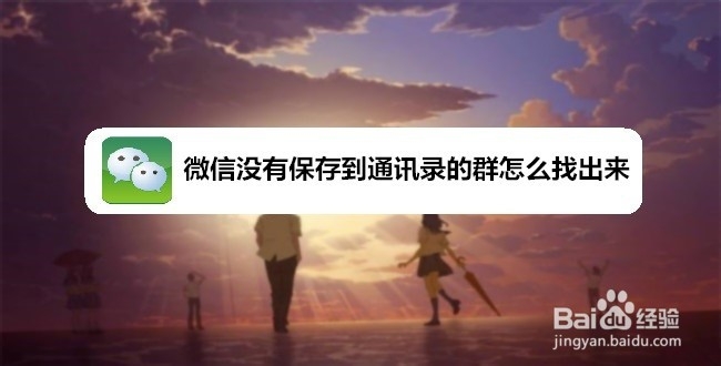 <b>微信没有保存到通讯录的群怎么找出来</b>