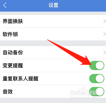 QQ同步助手如何设置变更提醒