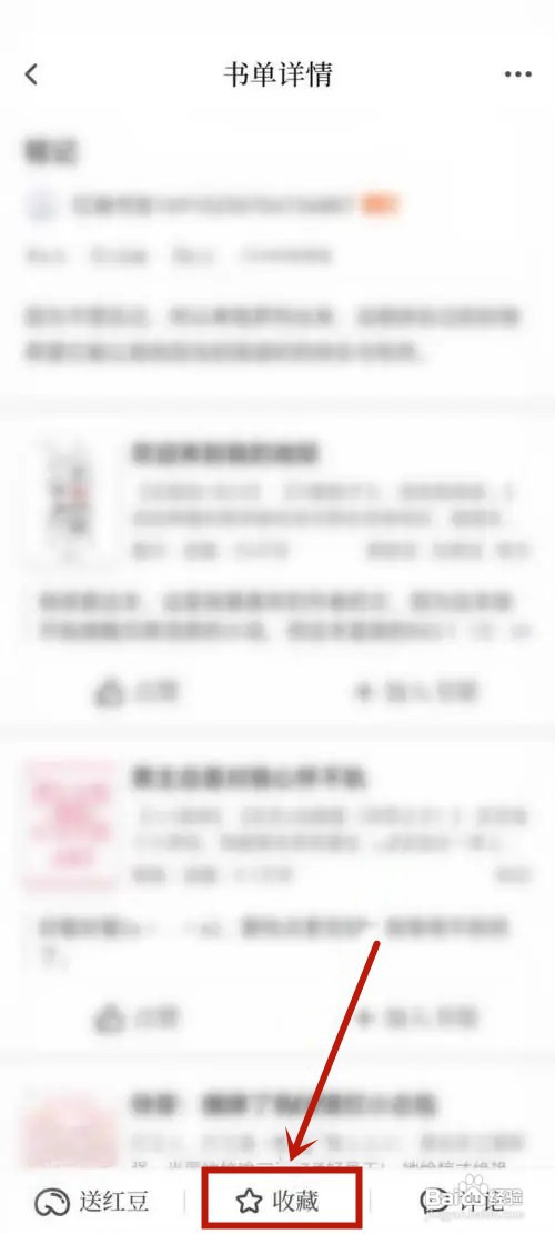 红袖读书App如何收藏书单