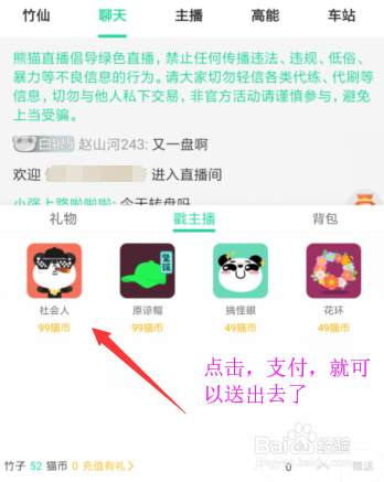 熊猫直播怎么给主播送社会人？