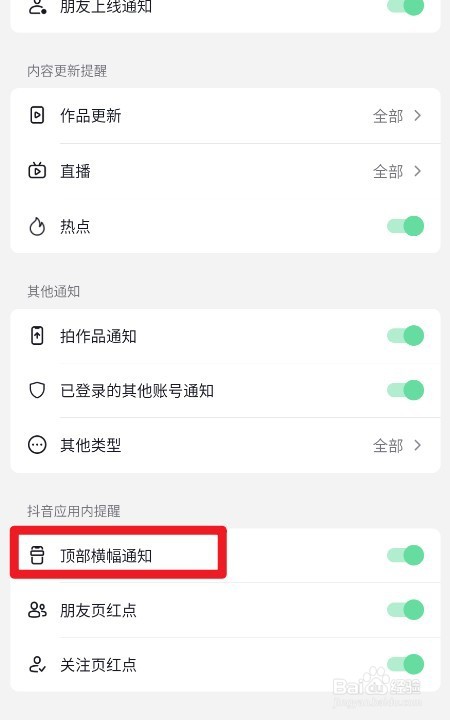 抖音如何开启顶部横幅通知