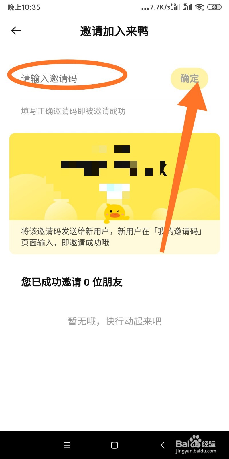来鸭如何填入邀请码