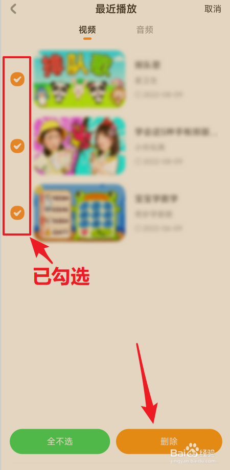 怎么删除宝宝巴士最近播放的全部视频