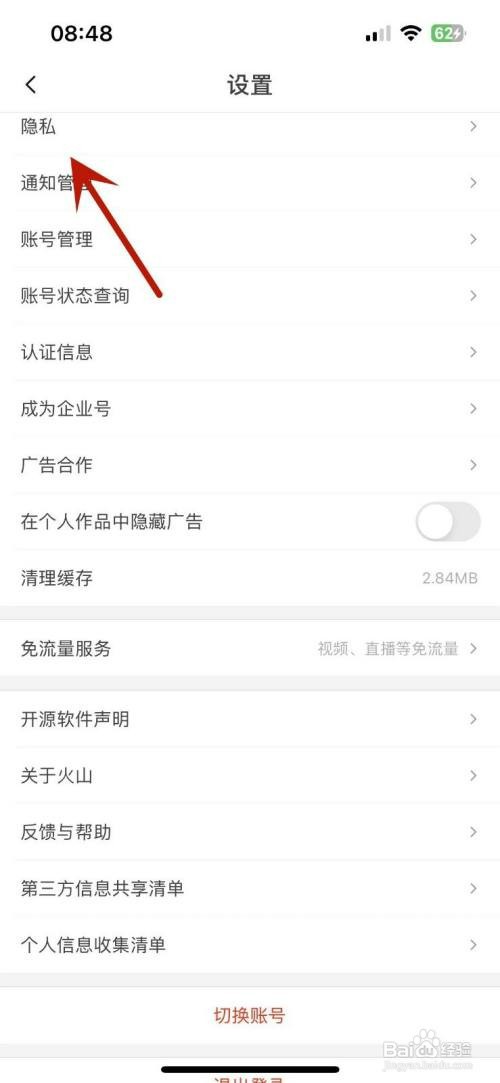 抖音火山版如何才能设置为私密账号