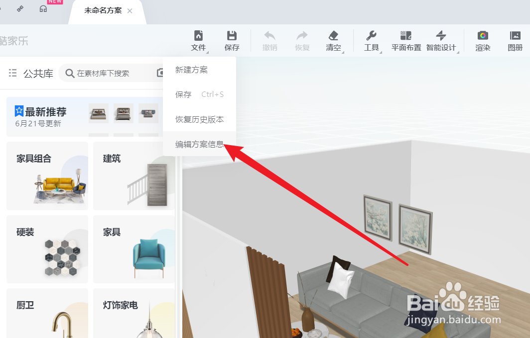 酷家乐怎么修改方案名称等信息