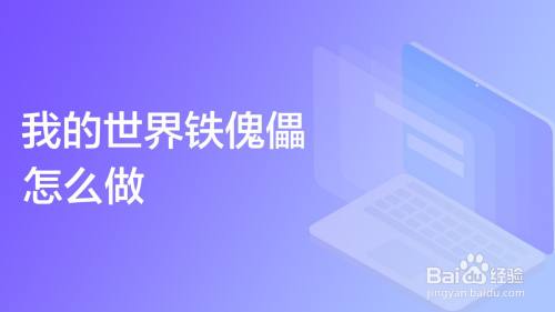 我的世界铁傀儡怎么做