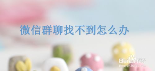 微信群聊找不到怎么办