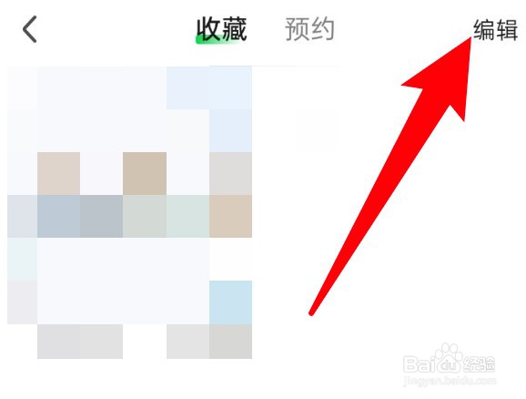 爱奇艺收藏的内容怎么删除？