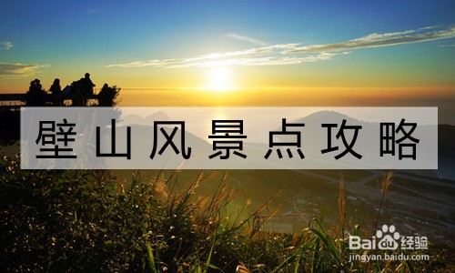 重庆壁山风景点攻略图片