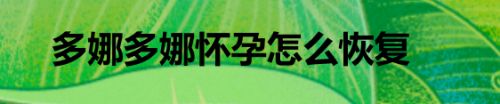 多娜多娜怀孕怎么恢复
