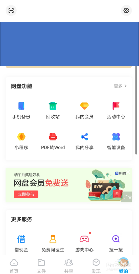 在百度网盘安卓版中开启“分享动态的无图模式”