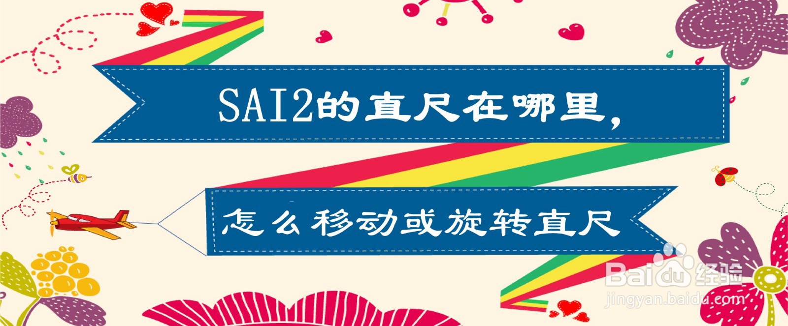SAI2的直尺在哪里,怎么移动或旋转直尺