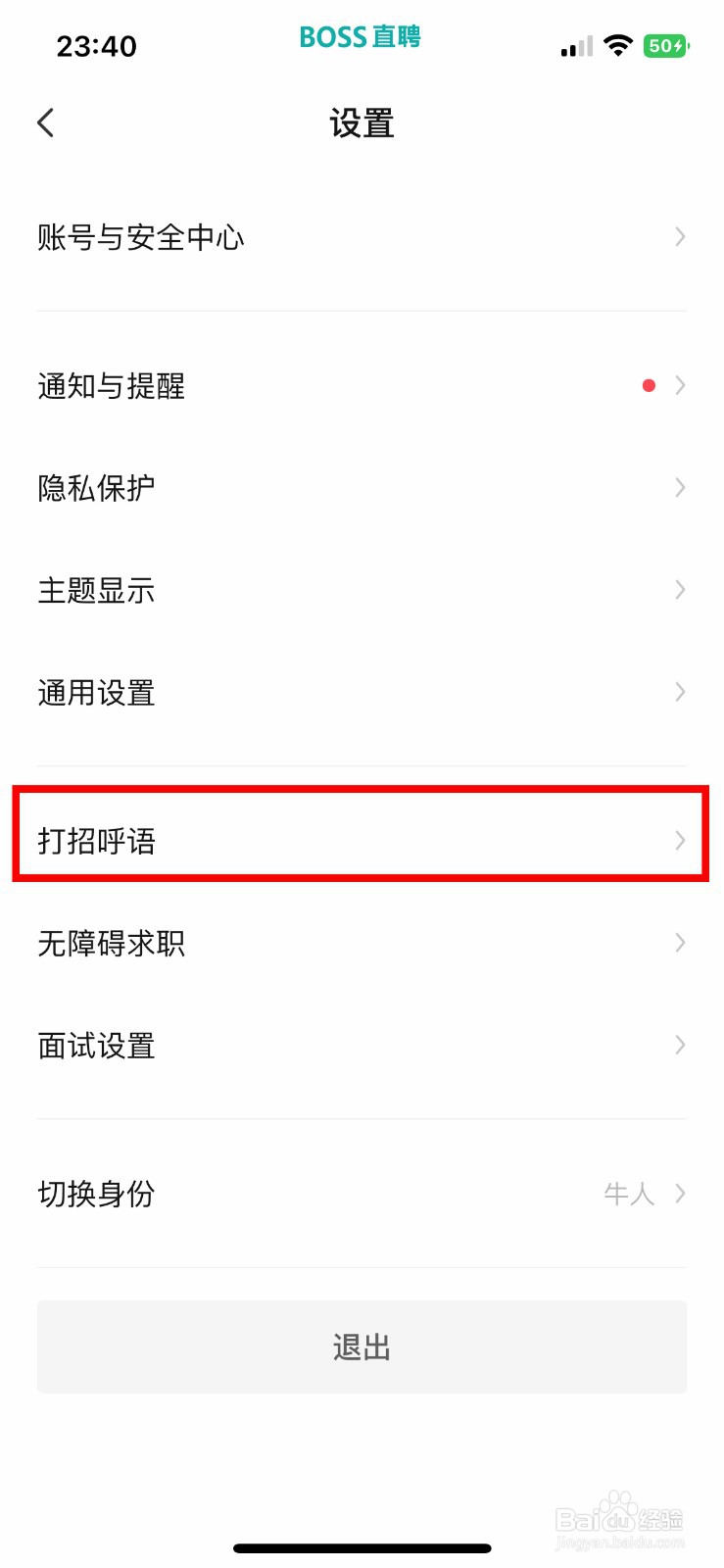 BOSS直聘软件如何关闭打招呼语状态