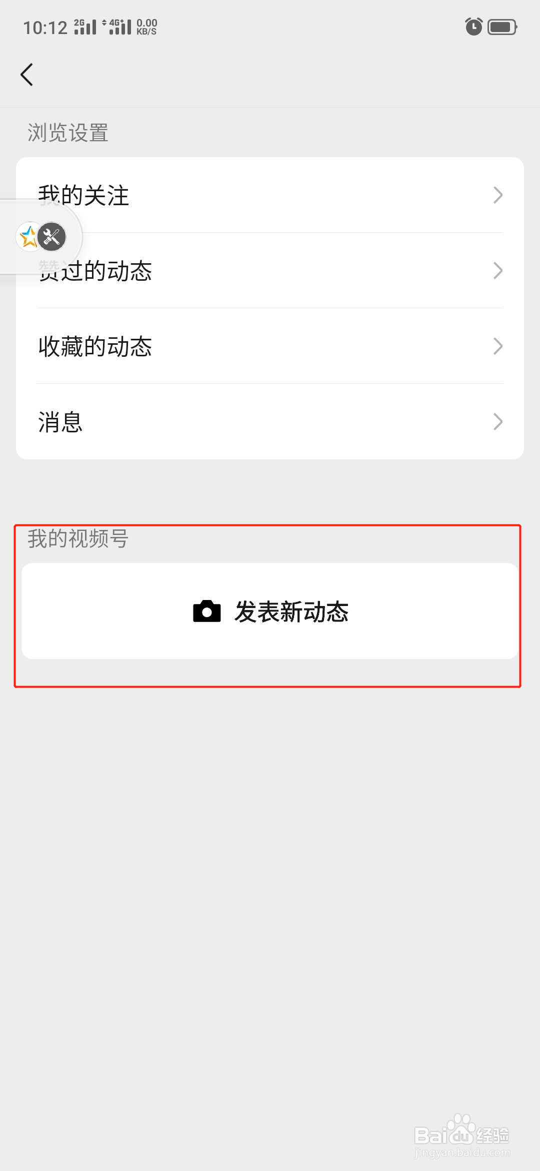微信怎么创建视频号