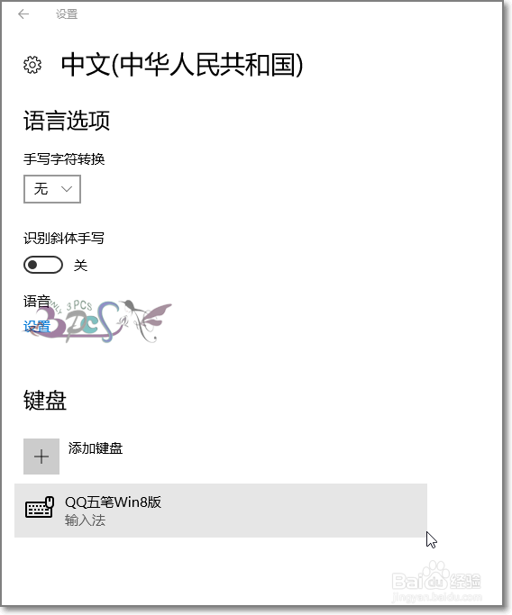 win10删除输入法