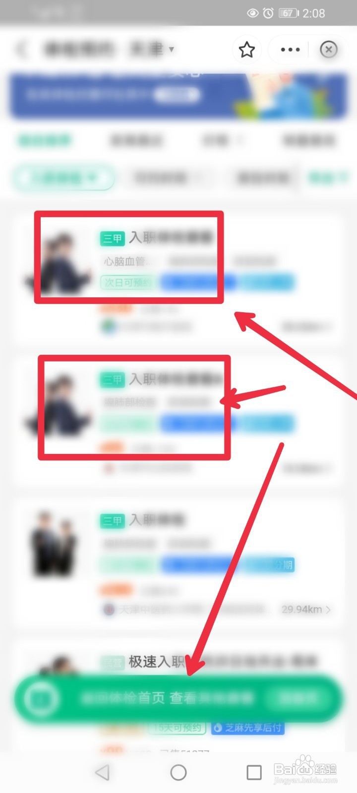 在支付宝app如何预约入职体检