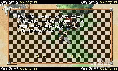 【石器时代情缘】任务攻略—爱的礼物