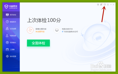 电脑管家个性皮肤在哪里更换