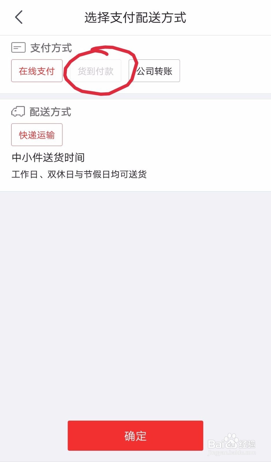 京东怎么开通货到付款